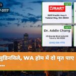 वुडिनविले WA होम में दो मृत पाए जाने…