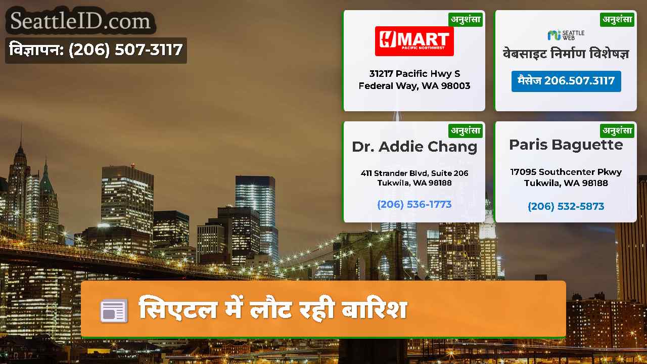 सिएटल में लौट रही बारिश