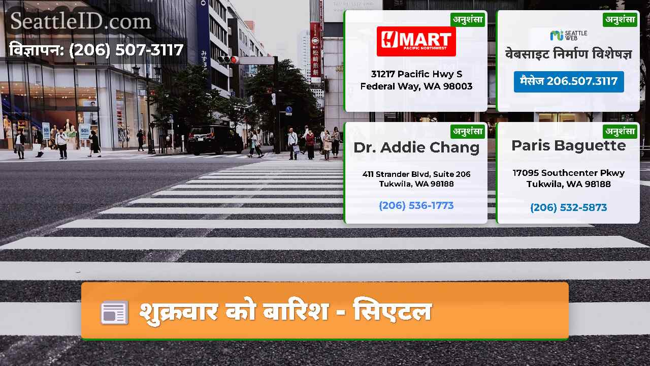 शुक्रवार को बारिश - सिएटल