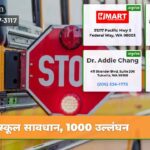स्कूल सावधान 1000 उल्लंघन