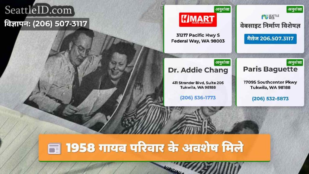 1958 गायब परिवार के अवशेष मिले