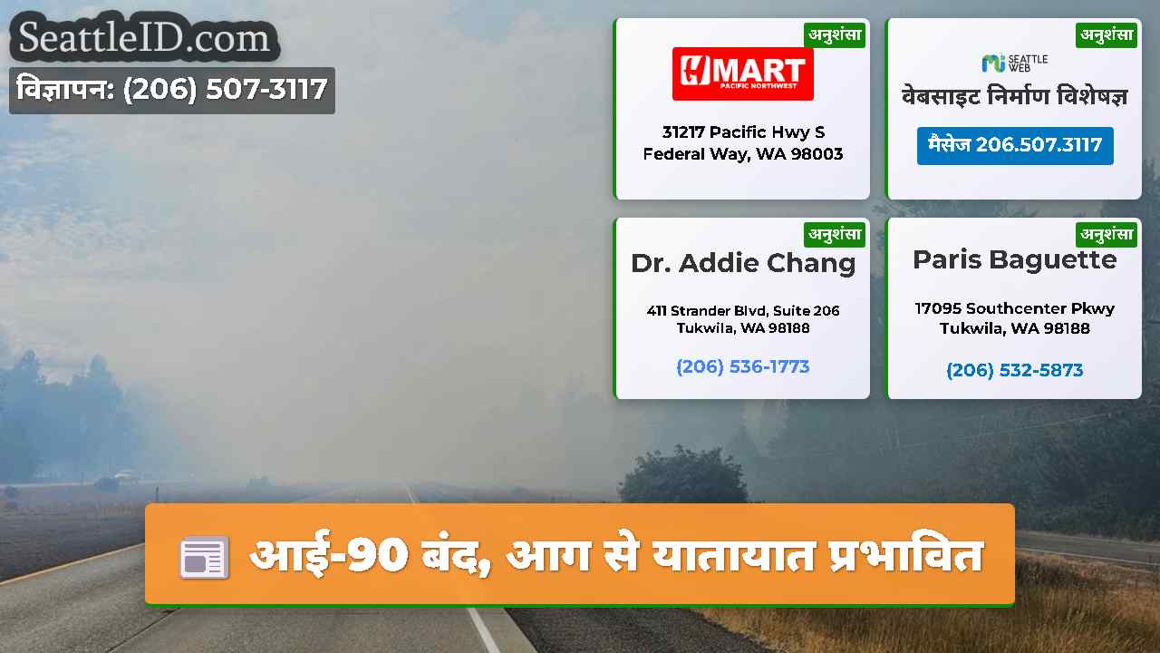 आई-90 बंद आग से यातायात प्रभावित