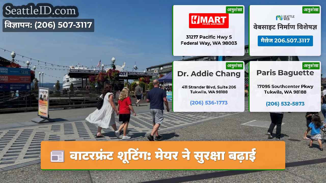 वाटरफ्रंट शूटिंग मेयर ने सुरक्षा बढ़ाई