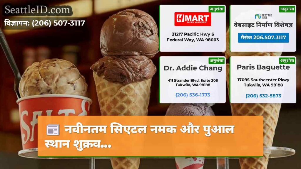 नवीनतम सिएटल नमक और पुआल स्थान शुक्रव...