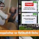 माइक्रोसॉफ्ट पर फिलिस्तीनी विरोध