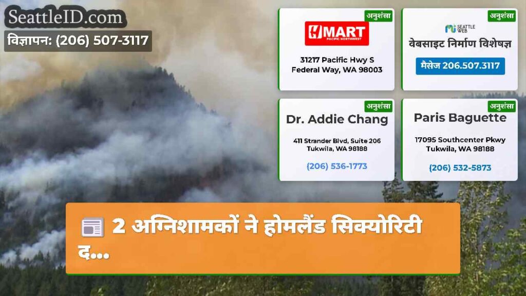2 अग्निशामकों ने होमलैंड सिक्योरिटी द...
