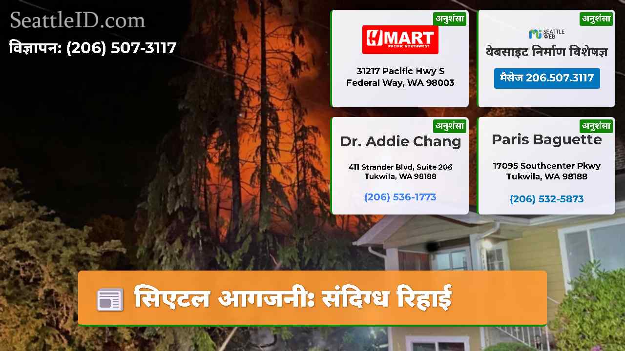 सिएटल आगजनी संदिग्ध रिहाई