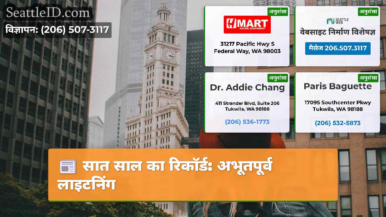 सात साल का रिकॉर्ड: अभूतपूर्व लाइटनिंग