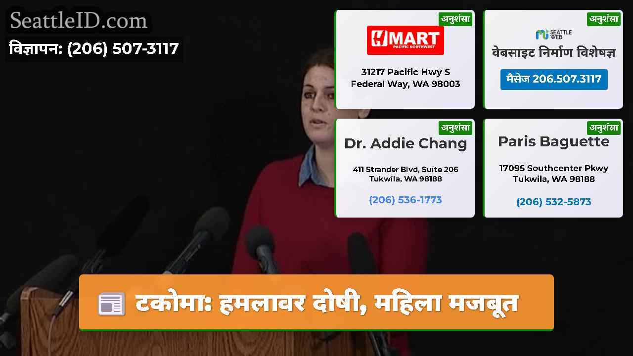 टकोमा हमलावर दोषी महिला मजबूत