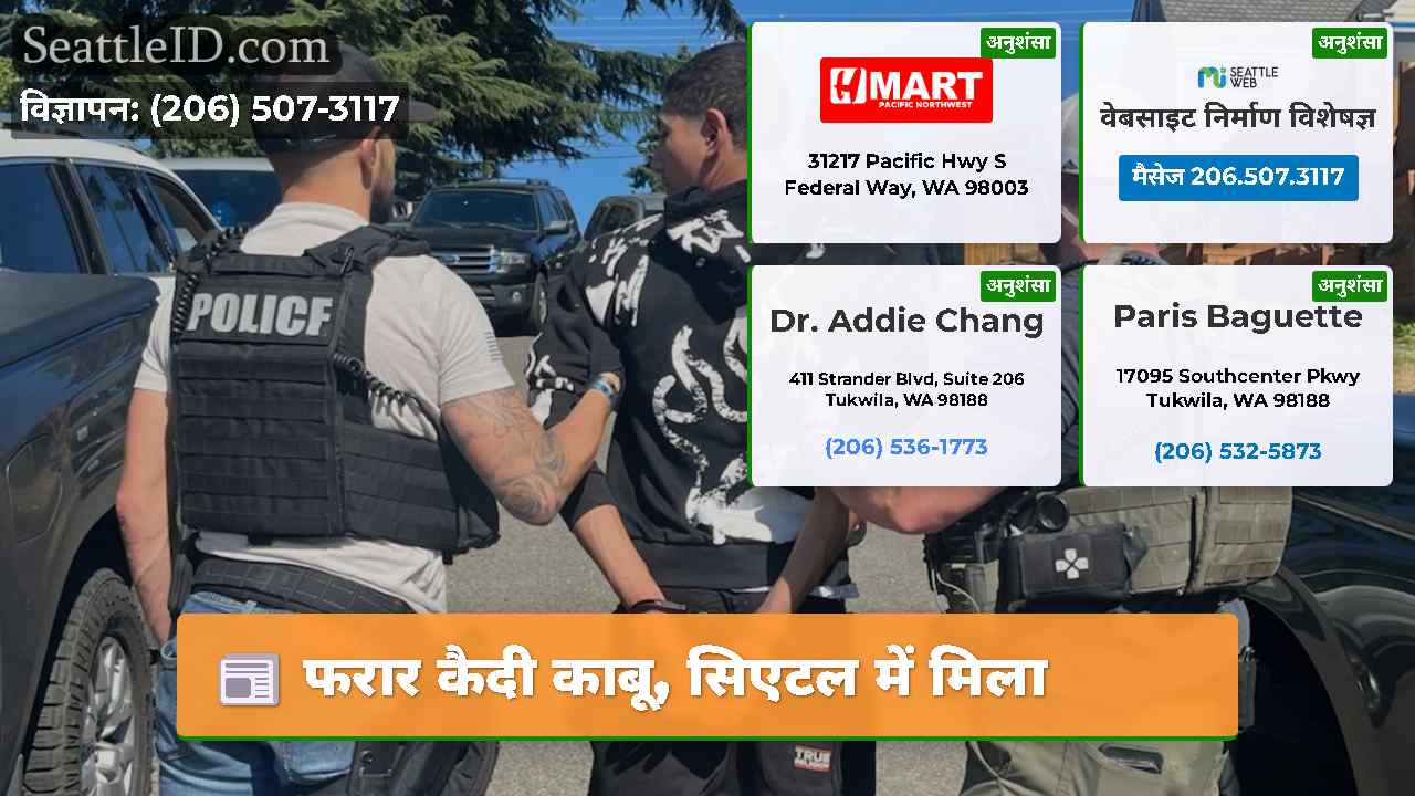 फरार कैदी काबू सिएटल में मिला