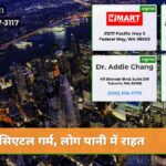 सिएटल गर्म लोग पानी में राहत