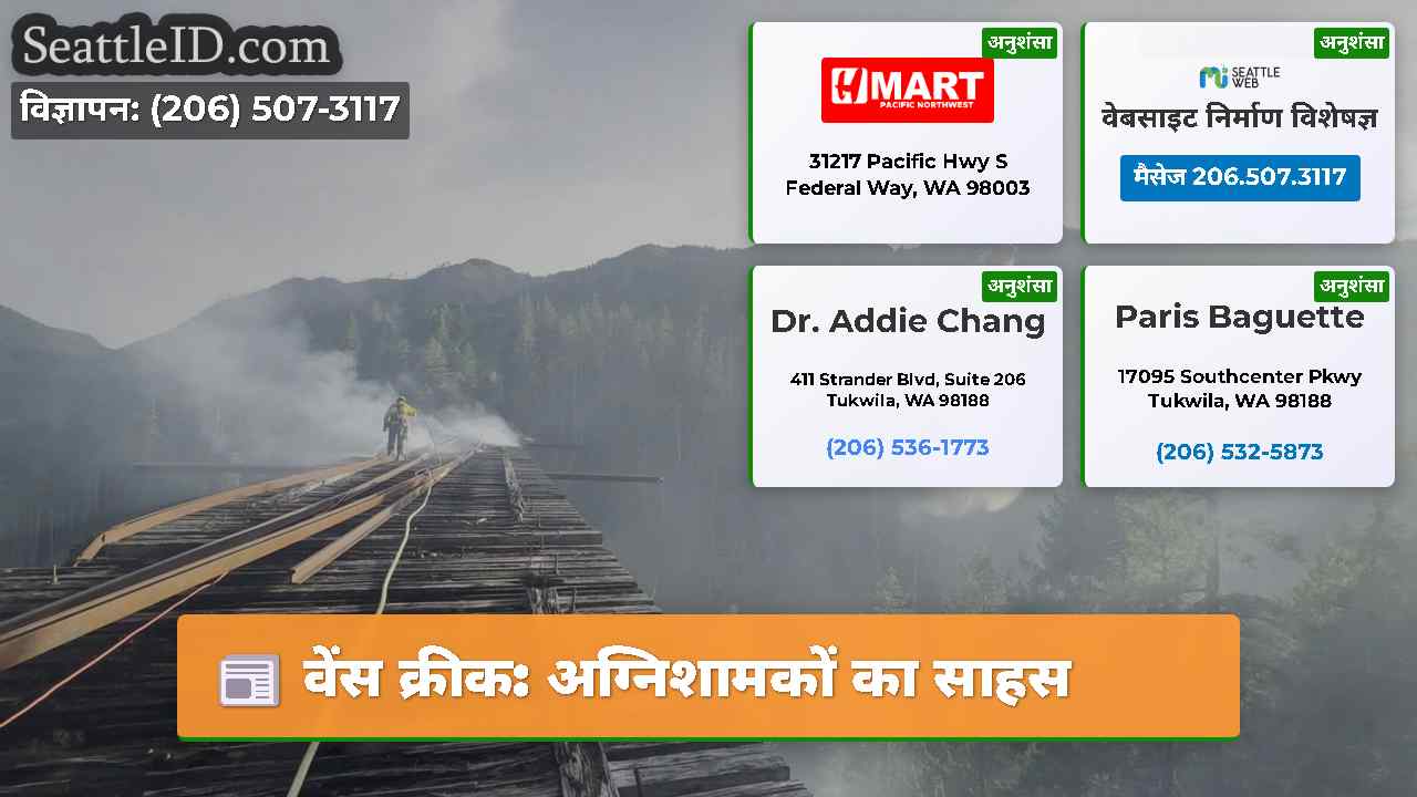वेंस क्रीक अग्निशामकों का साहस