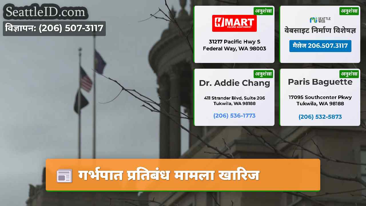 गर्भपात प्रतिबंध मामला खारिज