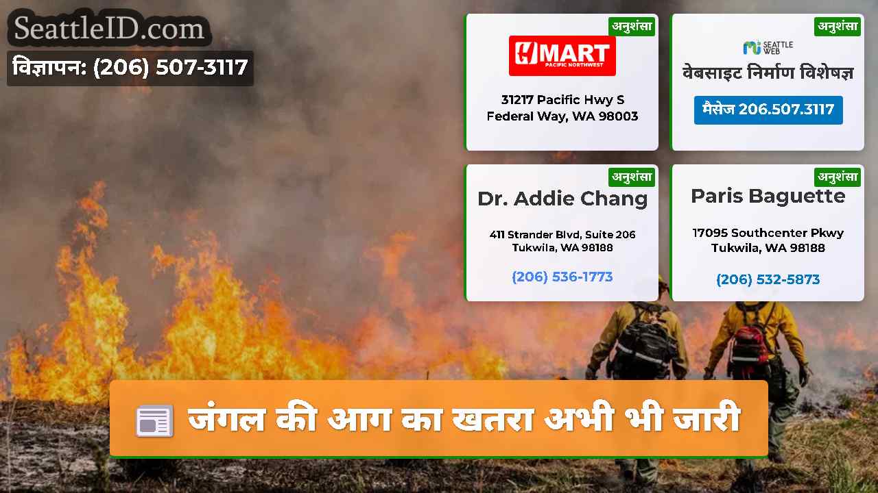 जंगल की आग का खतरा अभी भी जारी