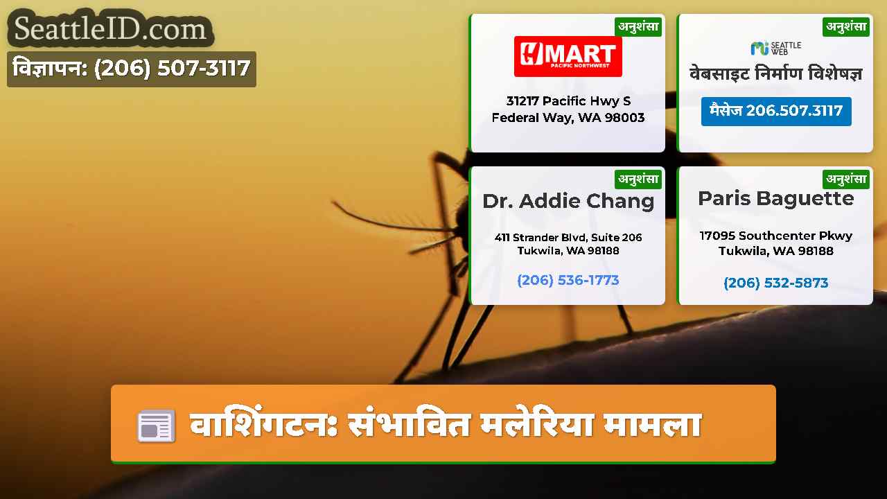 वाशिंगटन संभावित मलेरिया मामला