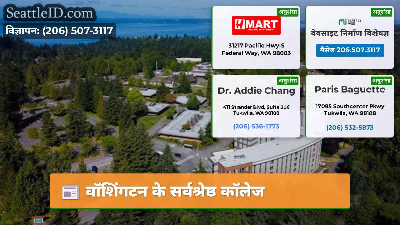 वॉशिंगटन के सर्वश्रेष्ठ कॉलेज
