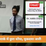 पार्क में छुरा घोंपा मुकदमा जारी