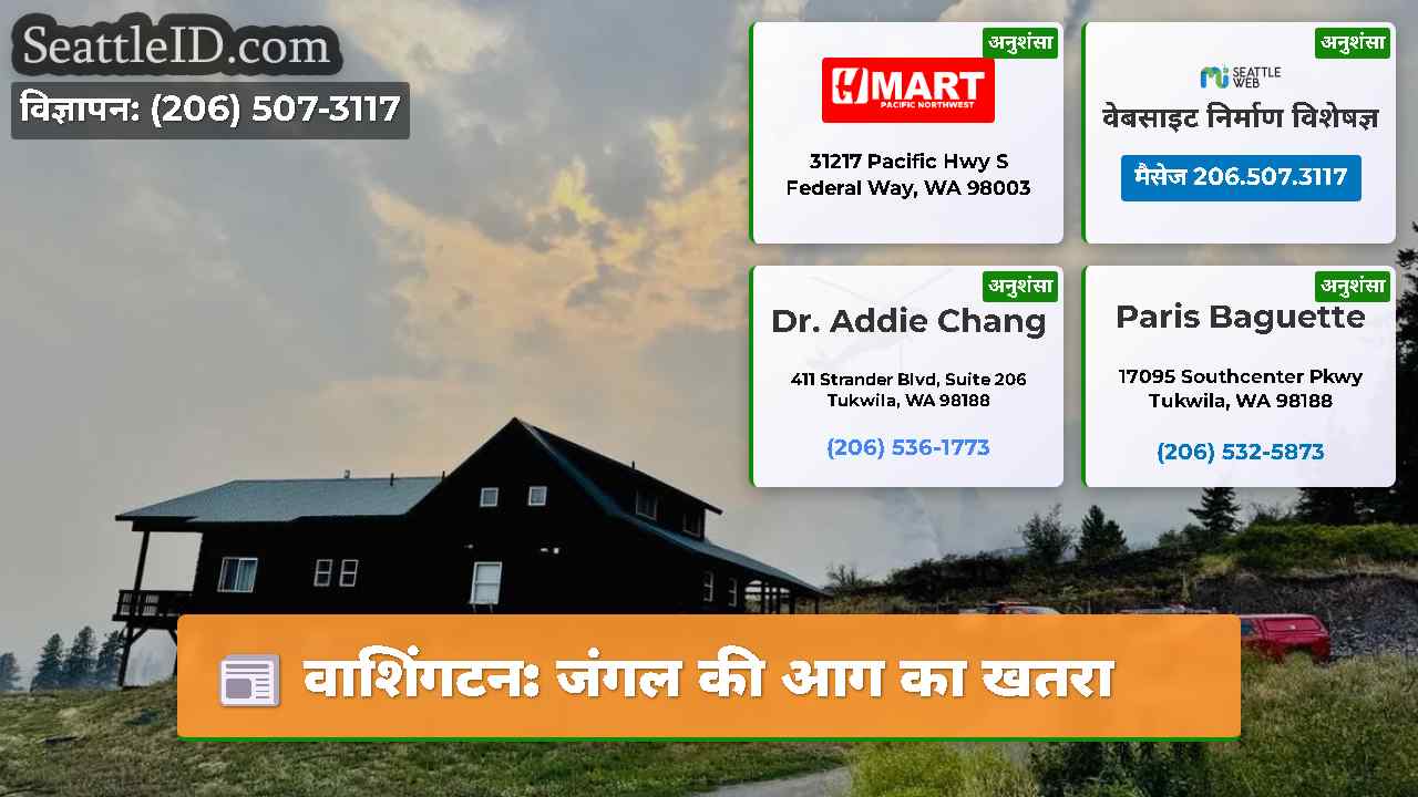 वाशिंगटन: जंगल की आग का खतरा