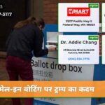 मेल-इन वोटिंग पर ट्रम्प का कदम