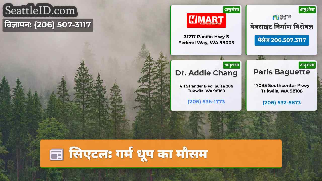 सिएटल: गर्म धूप का मौसम