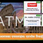 अलास्का एयरलाइंस एटमोस रिवार्ड्स