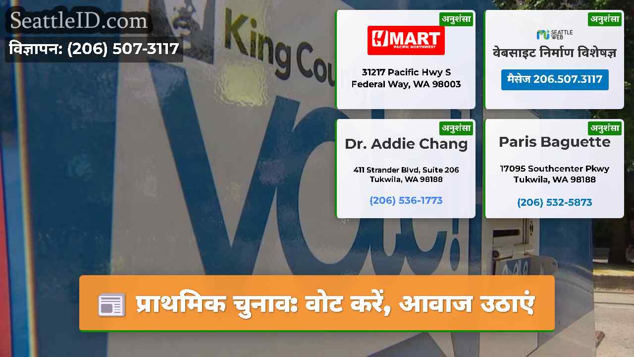 प्राथमिक चुनाव वोट करें आवाज उठाएं