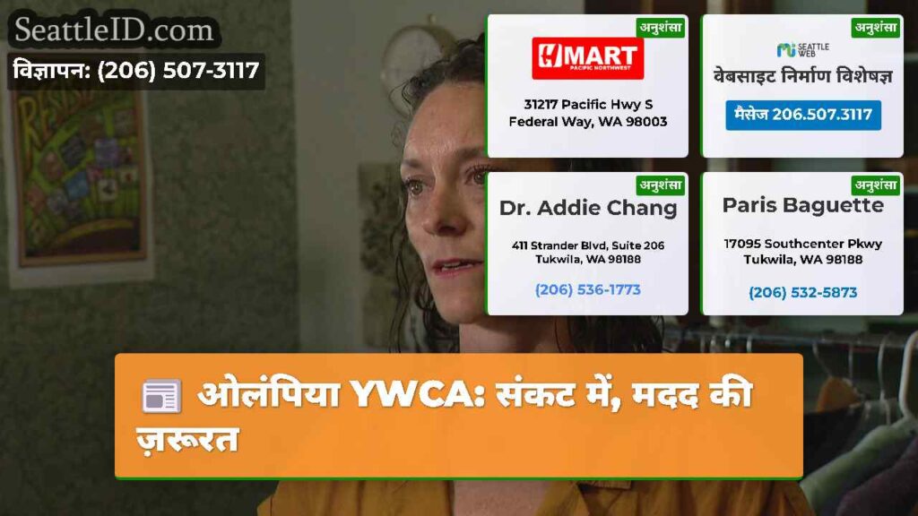 ओलंपिया YWCA: संकट में, मदद की ज़रूरत