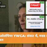 ओलंपिया YWCA संकट में मदद की ज़रूरत
