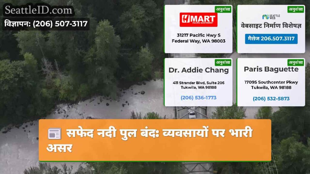 सफेद नदी पुल बंद: व्यवसायों पर भारी असर