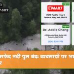 सफेद नदी पुल बंद व्यवसायों पर भारी असर