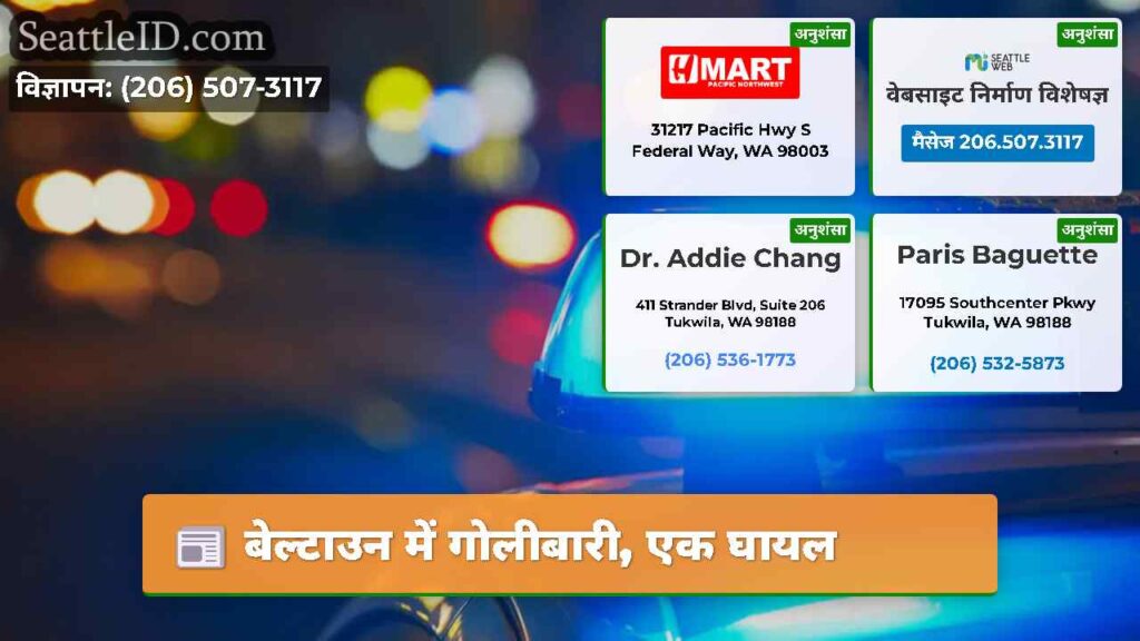 बेल्टाउन में गोलीबारी, एक घायल