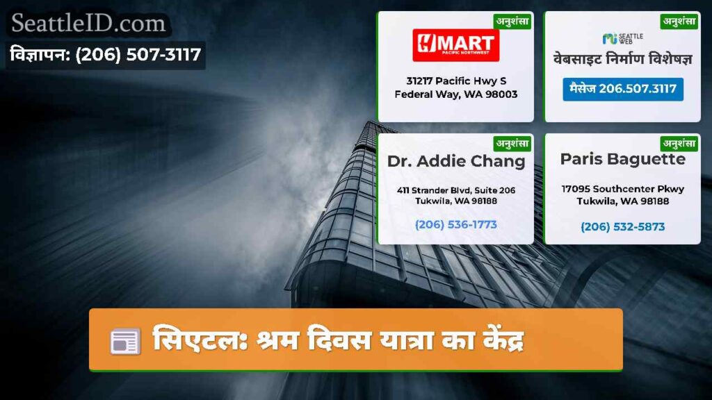सिएटल: श्रम दिवस यात्रा का केंद्र