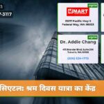 सिएटल श्रम दिवस यात्रा का केंद्र