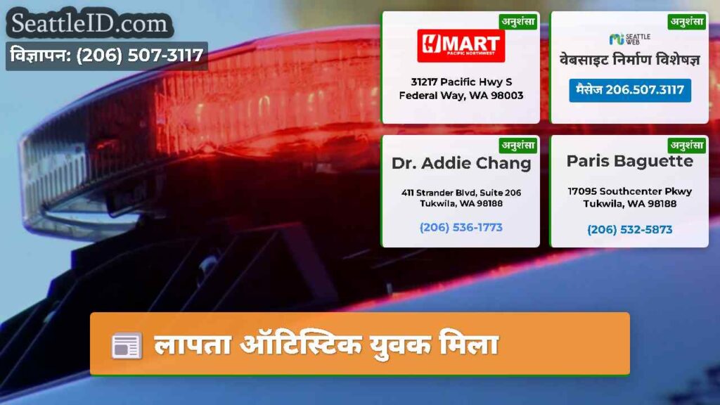 लापता ऑटिस्टिक युवक मिला