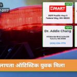 लापता ऑटिस्टिक युवक मिला