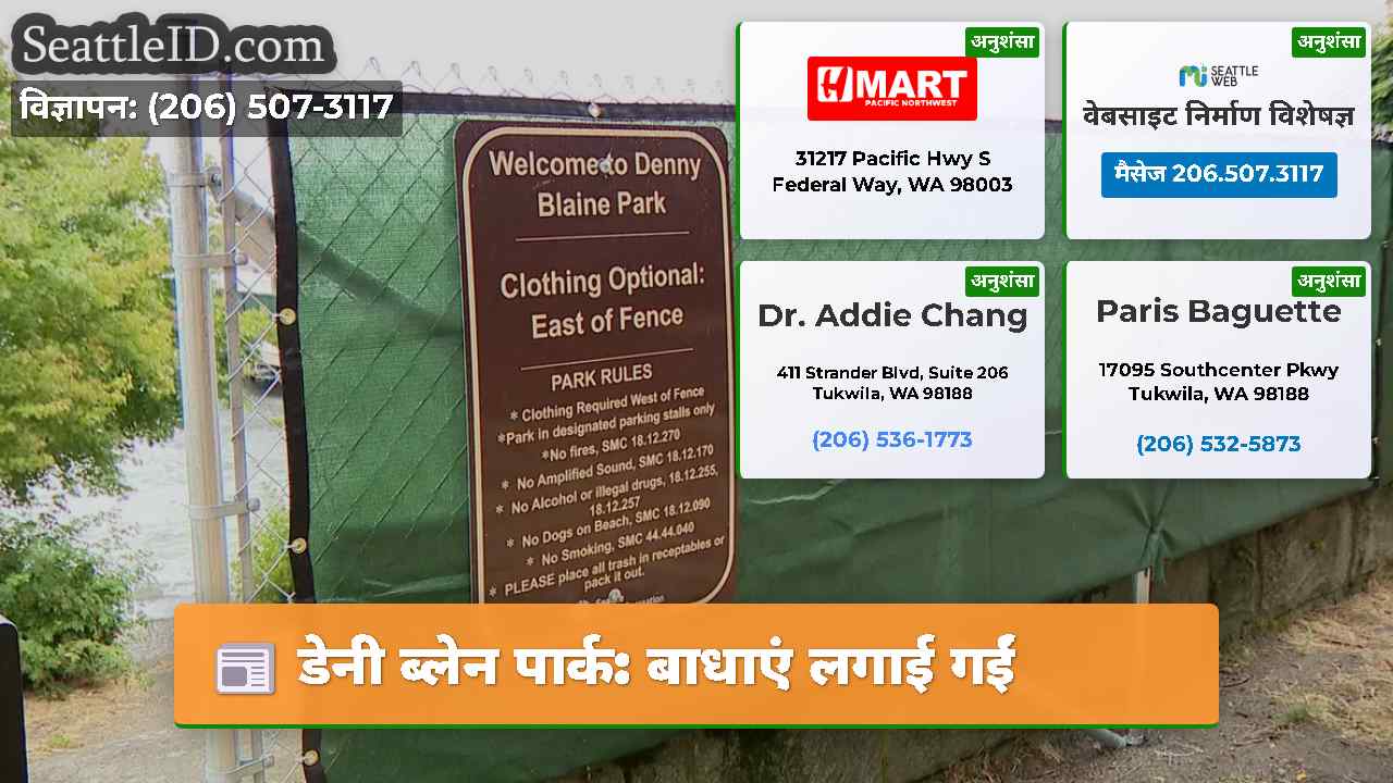 डेनी ब्लेन पार्क बाधाएं लगाई गईं