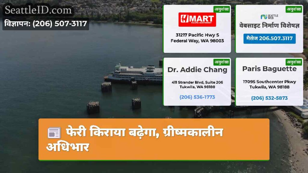 फेरी किराया बढ़ेगा, ग्रीष्मकालीन अधिभार