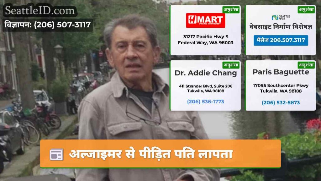 अल्जाइमर से पीड़ित पति लापता