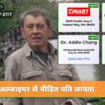अल्जाइमर से पीड़ित पति लापता