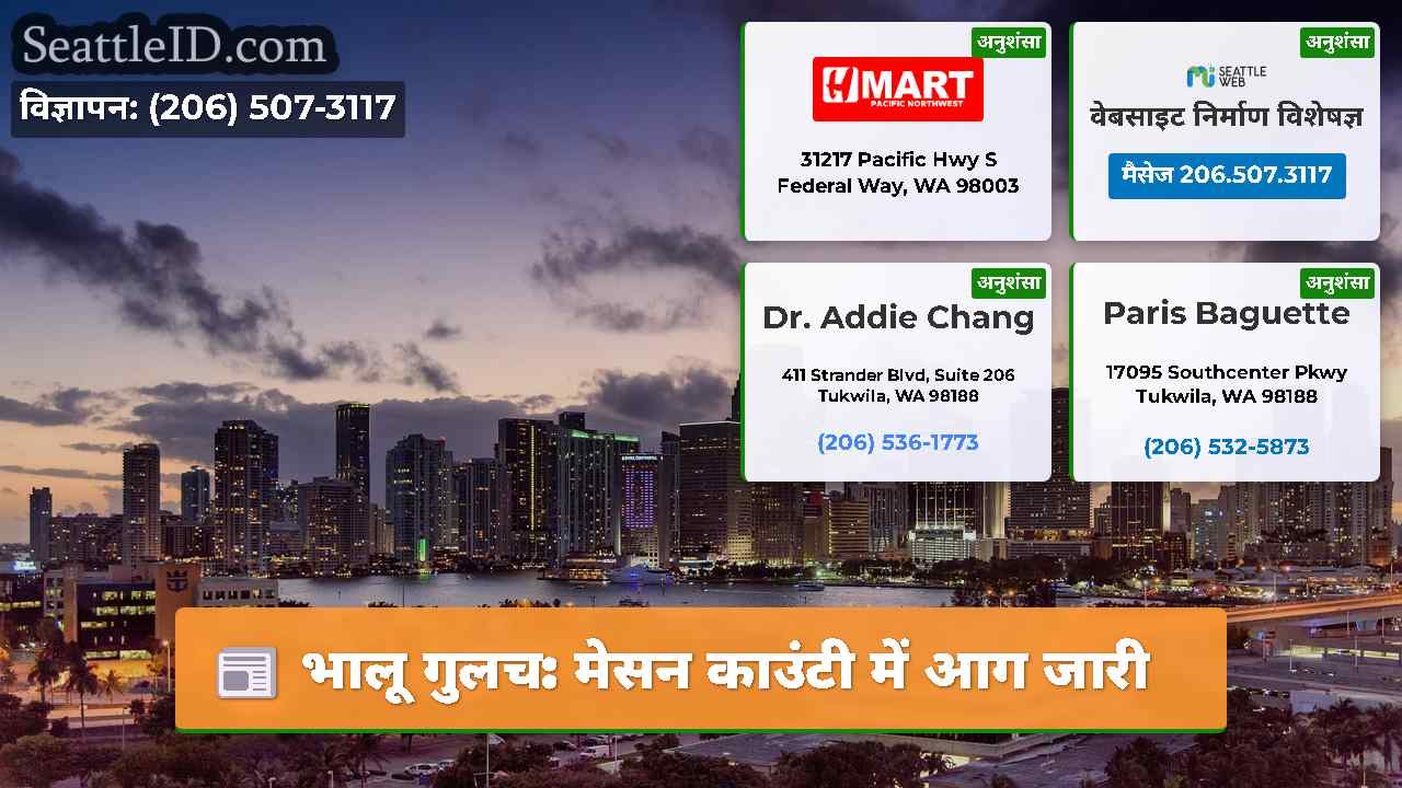 भालू गुलच: मेसन काउंटी में आग जारी