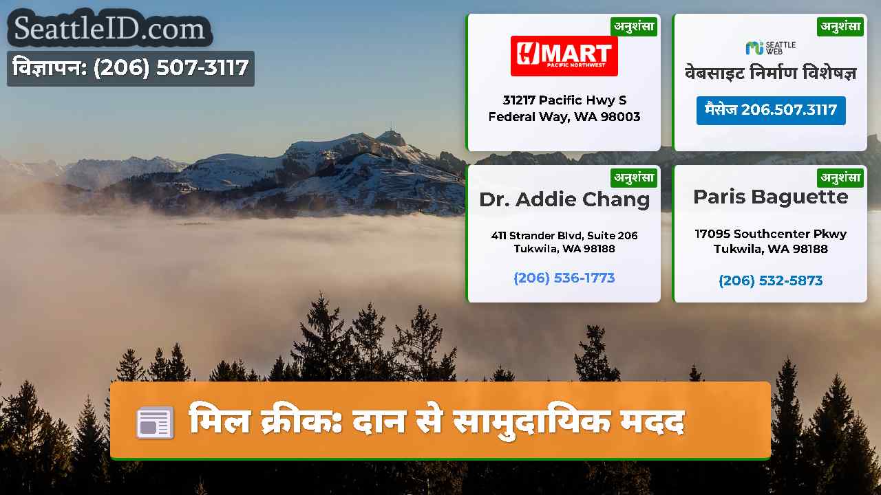 मिल क्रीक: दान से सामुदायिक मदद