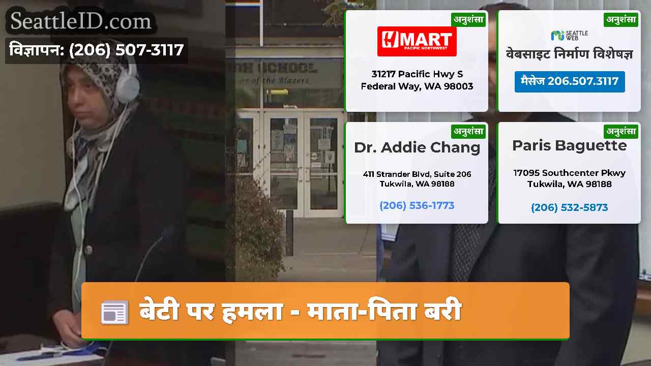 बेटी पर हमला - माता-पिता बरी