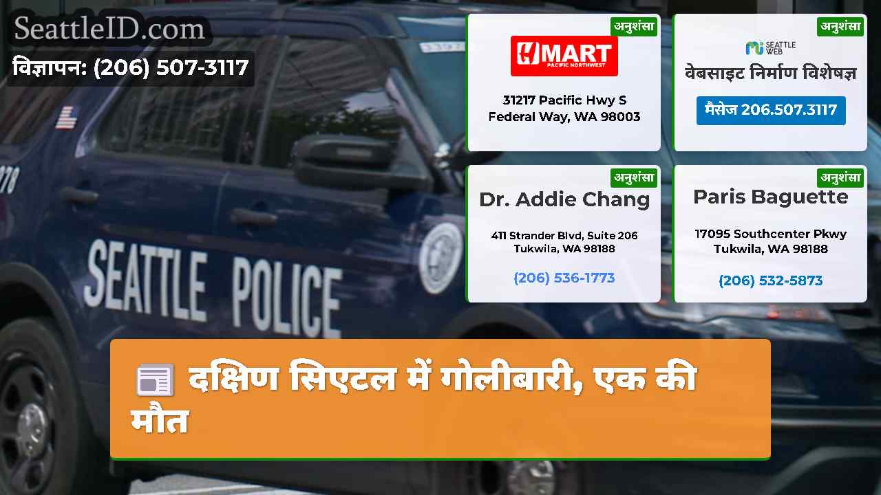 दक्षिण सिएटल में गोलीबारी, एक की मौत