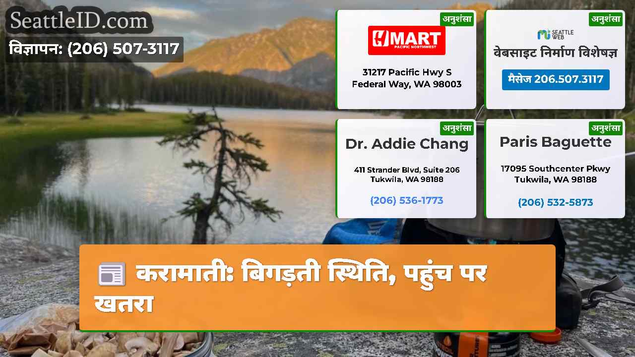 करामाती बिगड़ती स्थिति पहुंच पर खतरा