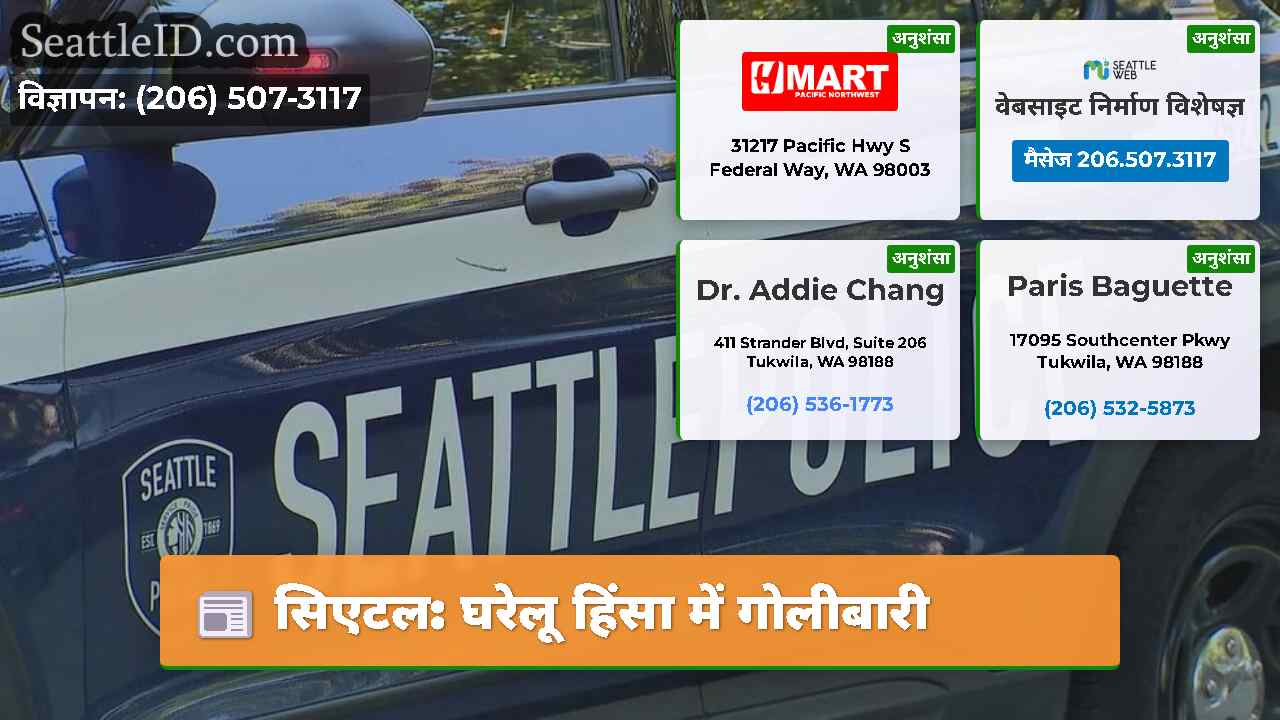 सिएटल: घरेलू हिंसा में गोलीबारी