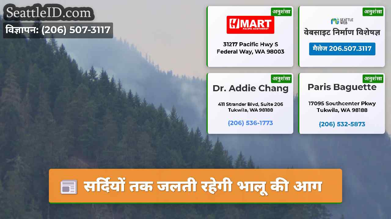 सर्दियों तक जलती रहेगी भालू की आग