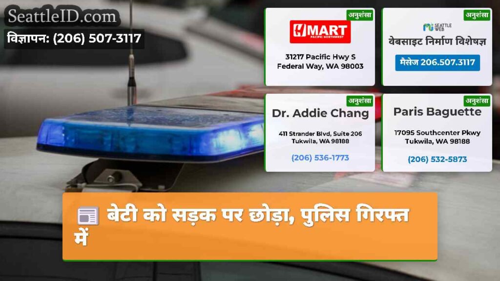बेटी को सड़क पर छोड़ा, पुलिस गिरफ्त में