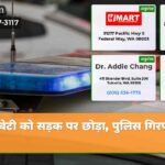 बेटी को सड़क पर छोड़ा पुलिस गिरफ्त में