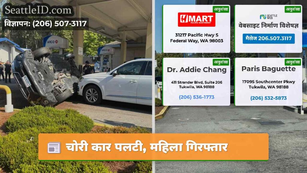 चोरी कार पलटी, महिला गिरफ्तार