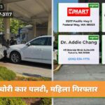 चोरी कार पलटी महिला गिरफ्तार
